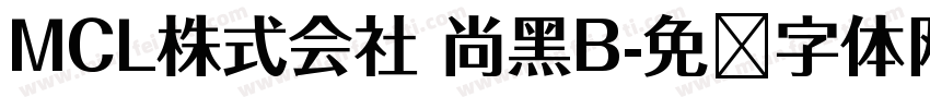 MCL株式会社 尚黑B字体转换